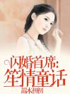 闪婚首席：笙情童话