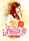 豪门第一宠：hello，试婚甜妻