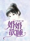 婚婚欲睡