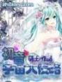 初音宇宙大侵略