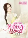 盛世纠葛：呆萌医生是boss