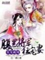 农女成凤：腹黑将军狂宠妻