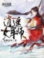 逍遥女军师