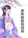 废柴娘娘别胡闹