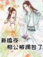 新婚夜相公被调包了