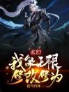 玄幻：我能无限修改修为！