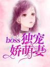 boss独宠娇萌妻