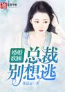 婚婚欲睡：总裁别想逃