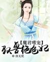 魔君嗜宠：驭兽绝色妃