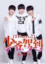 TFboys之少爷驾到