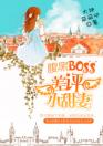 腹黑BOSS：差评小甜妻