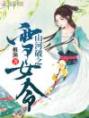 山河破之雪女令