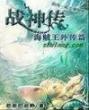 战神传（海贼王外传篇）