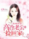 隐婚蜜爱，高冷老公捡回家