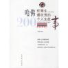 哈佛优等生最欣赏的200个人生故事