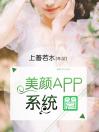 美颜App系统