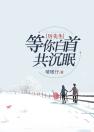 厉先生，等你白首共沉眠