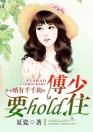 婚有千千劫：傅少要hold住！