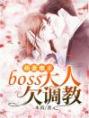 萌妻难求：boss大人欠调教