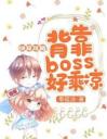 快穿攻略：背靠boss好乘凉