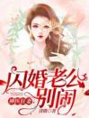 闪婚契约：夫人马甲掉光了