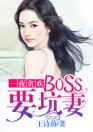 一夜贪欢：BOSS要坑妻