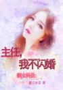 剩女科员：主任，我不闪婚