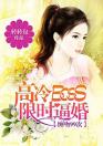 高冷BOSS限时逼婚：亲吻99次