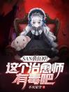 SAN值狂掉！这个治愈师有毒吧