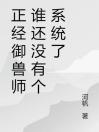 正经御兽师谁还没有个系统了