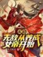 玄幻无敌从养成女帝开始